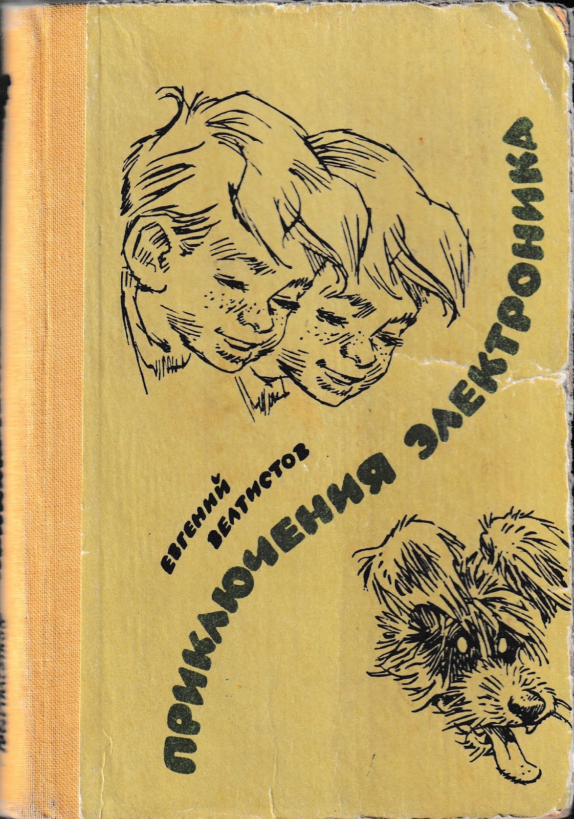 Рэсси Неуловимый друг Мигунов
